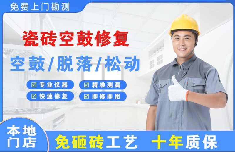 侯马瓷砖空鼓修复