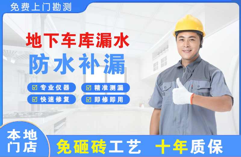 侯马地下车库漏水维修